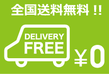 全国送料無料！