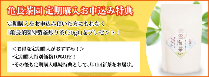 亀長茶園 定期購入お申込み特典